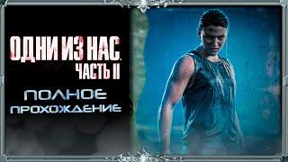 The last of us 2 : часть #9 (русская озвучка)