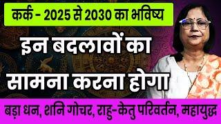 कर्क राशि के लिए 2025 से 2030 तक का भविष्य। Future for Cancer from 2025 to 2030