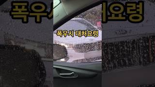 폭우 시 운전하면 이건 꼭! 하자_안전요령