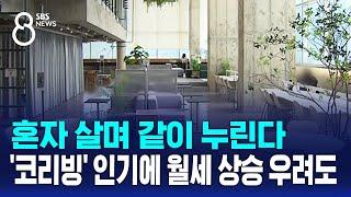 혼자 살며 같이 누린다…'코리빙' 인기에 월세 상승 우려도 / SBS 8뉴스