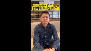 多伦多｜Multiplex多户住宅 都有哪些挑战？