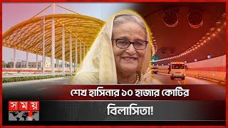 ১০ হাজার কোটি টাকার বিলাসি টানেল, দিনে লোকসান ২৬ লাখ! | Karnaphuli Tunnel | Mega project | Hasina