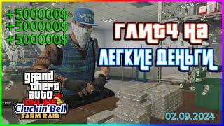 GTA ONLINE | ЛЕГКИЙ ГЛИТЧ НА ЛЕГИЕ ДЕНЬГИ (БЕЗ ВЛОЖЕНИЙ) | ГЛИТЧ С ИНТЕРНЕТОМ | 02.09.2024