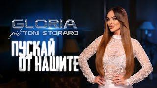 GLORIA feat. TONI  STORARO - PUSKAY OT NASHITE | ПУСКАЙ ОТ НАШИТЕ (OFFICIAL VIDEO) 2025