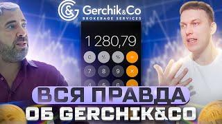 СКОЛЬКО Я ЗАРАБОТАЛ НА GERCHIK&CO. ГЕРЧИК БРОКЕР.