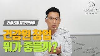 내가 이맛에 건강원하지~ (feat.건강원 창업의 장점 5가지) | 안홍규의 건강원이야기  [건강원창업아카데미]