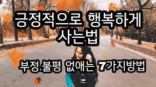 긍정적으로 행복하게 사는법 불평불만 많은사람 해결방법7가지 매력적인 사람들의 비밀