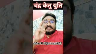 Moon Ketu conjunction #shorts #youtubeshorts // #astrobrijeshvashisht