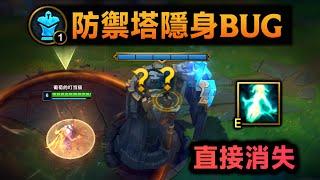 防御塔隐身BUG：赛娜E让塔永久隐形！下路1分钟通关