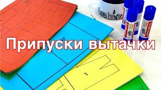 ПРИПУСКИ ВЫТАЧКИ И КАК ИХ ПРЕДУСМОТРЕТЬ. Подробнее в описании к видео.