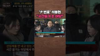 [핫라인] '시간 끌기'라는 지적에 석동현 변호사의 대답은?