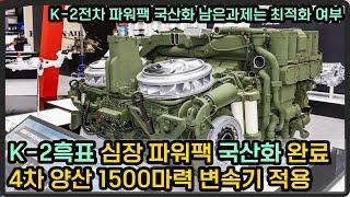 K-2 흑표 전차 '파워팩' 완전 국산화, 튀르키예 수출계약 체결