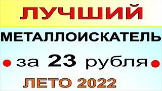 Металлоискатель Fisher F22, металлодетектор Фишер Ф22 для поиска монет, черного металла золота 2022