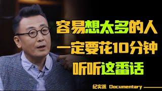 怎样才能停止胡思乱想？性格敏感、容易想太多的人，一定要花10分钟看看！#圆桌派 #许子东 #马家辉 #梁文道 #锵锵行天下 #观复嘟嘟 #马未都