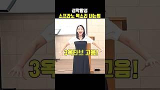 1분만에 배우는 소프라노 발성법. 여러분만 알고계세요