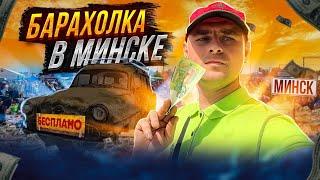 Деньги из мусора на барахолке. Анти акция. Мусорщик.