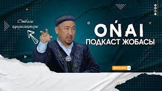 "Оңай" подкастта Нұрлан имам. #onay #nurlanimam #kyzylorda