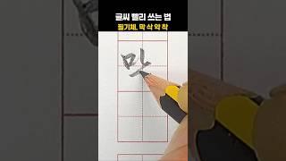 글씨 빨리 쓰는 법. 필기체. 막삭악착