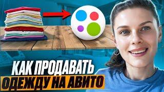 Как продавать б/у одежду на Авито? Лайфхаки и нюансы!