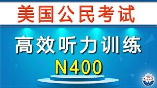 快速提高  N400 考题的听力技能（04/01/2024 最新版 ）