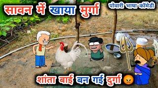 सावन में खाया मुर्गा , लुगाई बन गई दुर्गा , टनाटन कार्टून वीडियो, powari Bhasha cartoon