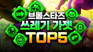 브롤스타즈 쓰레기 가젯 TOP5