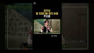 정우성 말 한마디에 완전 바뀐 주지훈 #아수라 #팬서비스 #설렘과수치사이