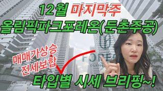 [둔촌주공] 매매가상승, 전세가보합? 12월 마지막주 시세현황!!