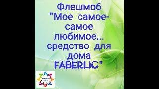 Флешмоб "Мое самое-самое любимое... средство для дома Faberlic"