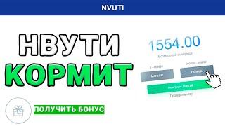 НВУТИ СНОВА КОРМИТ / ЛУЧШАЯ ТАКТИКА на NVUTI | НВУТИ