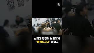 식당서 고개 떨군 노인...경찰의 '관심'이 살렸다