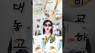 연세우유생크림빵 vs 연세우유저당생크림빵 뭐가 더 맛있을까? #shorts