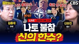[풀영상]이재명 대통령 나토 불참 선택은 맞았다? / 첫 장관 인선 면면 분석, 송미령 누구? 배경훈 누구? (신유진, 김종대) [질문하는 기자 250623]