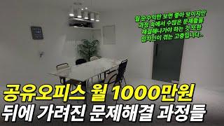 공유오피스 월 1000만원 뒤에 가려진 문제해결 과정들