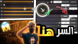 فري فاير | إذا فعلت هذه الخيارات إنسي اللون الأصفر  أقوى إعدادات️ سوف تدهشك