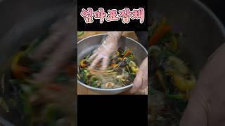 엄마표 잡채️ asmr  #엄마요리 #shorts #요리브이로그
