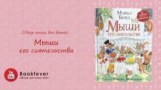 Отзыв на детскую книгу "Мыши его сиятельства. Приятного аппетита" автор Майкл Бонд.