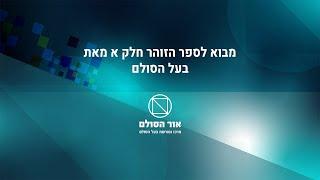 מבוא לספר הזוהר חלק א' מבעל הסולם זצ"ל