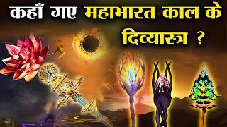 महाभारत युद्ध के बाद कहाँ गए योद्धाओं के दिव्यास्त्र ? | Celestial Weapons Of Mahabharata