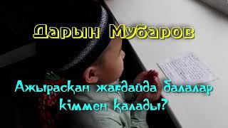 Ажырасқан жағдайда балалар кіммен қалады? - Дарын Мубаров