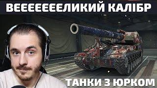 Стрім з ЮРКОМ -  Великий Калібр та злі Бабахи у #wot