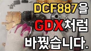 [아이엠툴]DCF887을 GDX처럼 바꿨습니다.