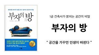 왜 성공한 부자들은 집안 공간에 신경을 쓸까? 공간과 미니멀리즘 / 미니멀라이프 심플라이프