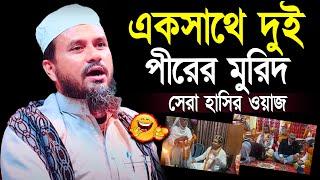 একসাথে দুই পীরের মুরিদ সেরা হাসির ওয়াজ | মোশতাক ফয়েজি mostak fooji funny waz 2023