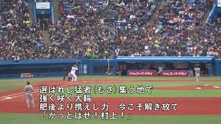 東京ヤクルト  村上宗隆  応援歌【2022年 #三冠王】