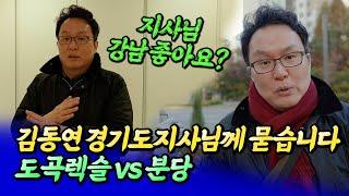 김동연 경기도지사님께 도곡렉슬과 분당을 묻습니다ㅣ쏘쿨 5부 [후랭이TV]