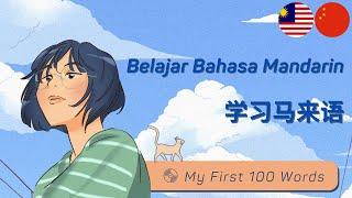 马来语: 学习马来语: 100马来语词汇: Bahasa Cina: Belajar Mandarin: Basic Mandarin Chinese-Malay:My First 100 Words