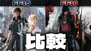 FF15とFF16を比べてみる動画