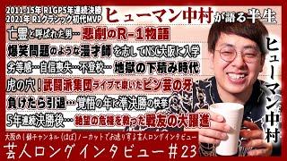 ヒューマン中村が語る半生【孤独すぎる日々/Ｒ‐１が全て/芸歴制限がくれたチャンスと仲間】