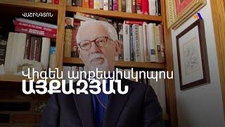 Կրոնական ազատությունների համաժողովին բարձրացրել ենք հայ գերիների հարցը. Վիգեն արքեպիսկոպոս Այքազյան